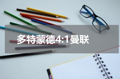 多特蒙德4:1曼联