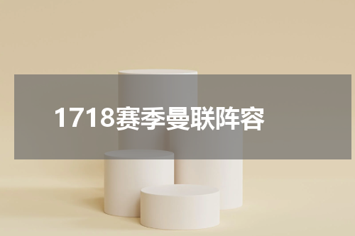 1718赛季曼联阵容