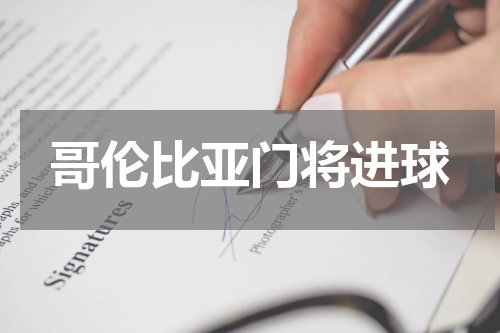 哥伦比亚门将进球