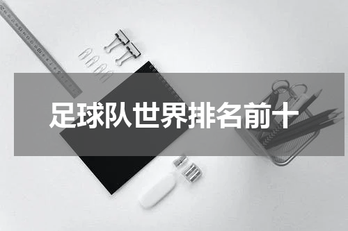 足球队世界排名前十