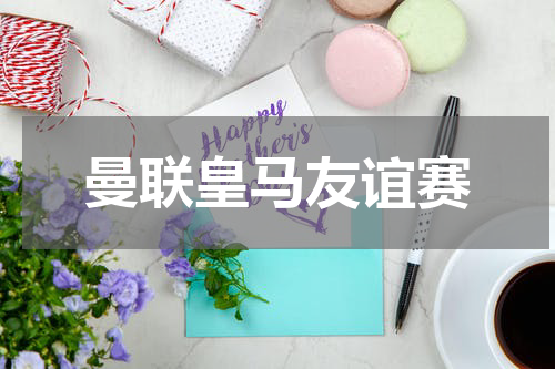 曼联皇马友谊赛