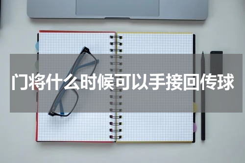 门将什么时候可以手接回传球