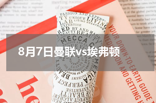 8月7日曼联vs埃弗顿