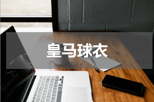 皇马球衣