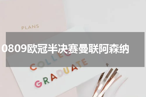 0809欧冠半决赛曼联阿森纳