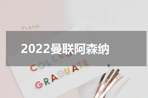 2022曼联阿森纳