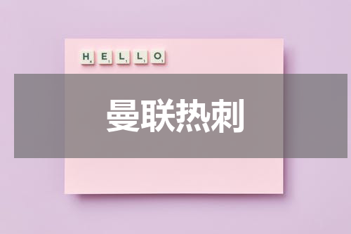 曼联热刺