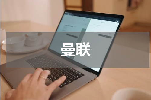 曼联