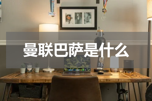 曼联巴萨是什么