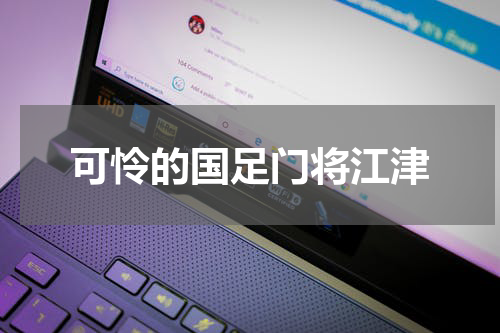 可怜的国足门将江津