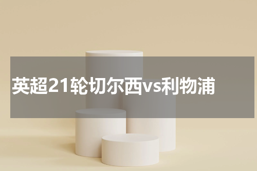 英超21轮切尔西vs利物浦