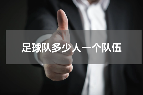 足球队多少人一个队伍