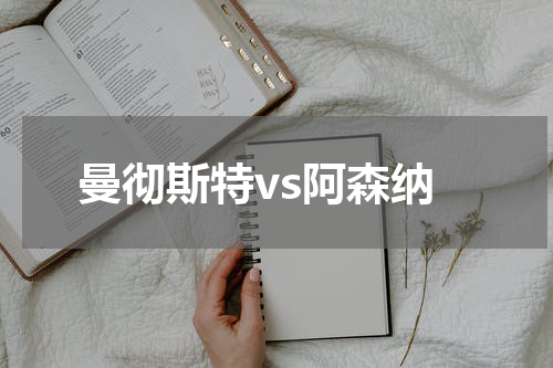 曼彻斯特vs阿森纳