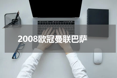 2008欧冠曼联巴萨