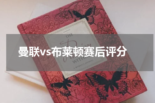 曼联vs布莱顿赛后评分