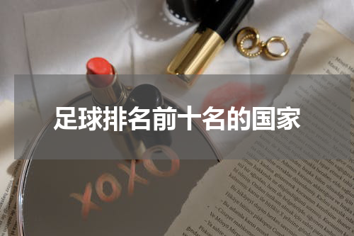 足球排名前十名的国家