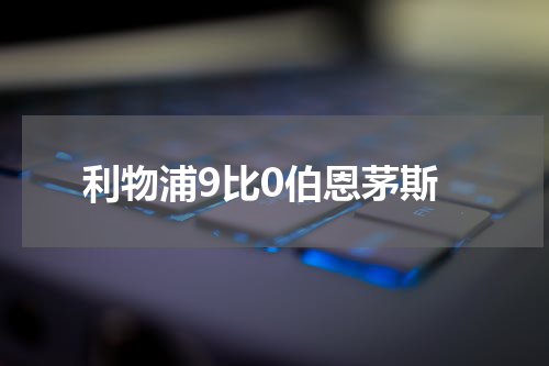 利物浦9比0伯恩茅斯