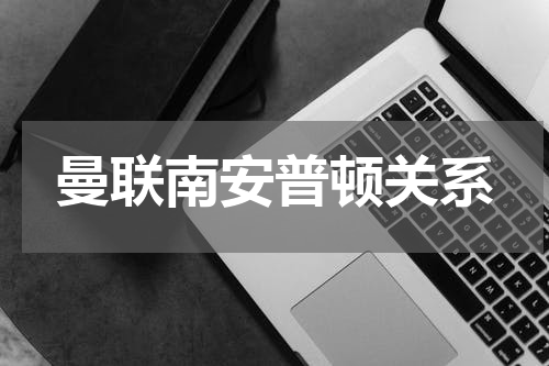 曼联南安普顿关系
