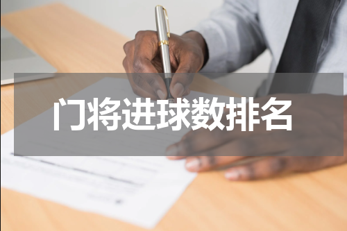 门将进球数排名