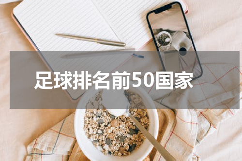 足球排名前50国家