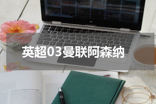 英超03曼联阿森纳
