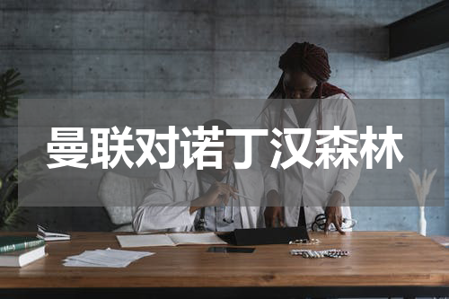 曼联对诺丁汉森林