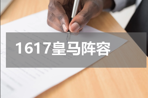 1617皇马阵容