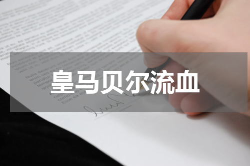 皇马贝尔流血