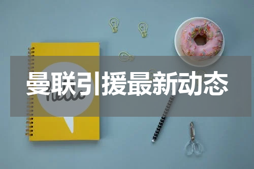 曼联引援最新动态