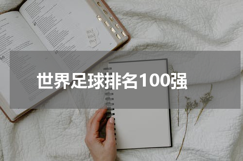 世界足球排名100强