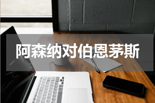 阿森纳对伯恩茅斯