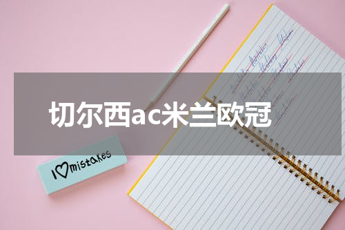 切尔西ac米兰欧冠
