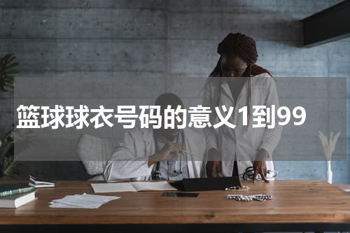 篮球球衣号码的意义1到99
