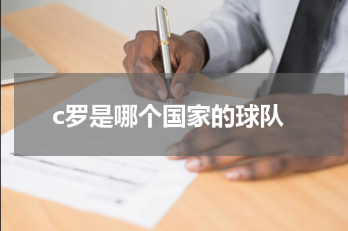 c罗是哪个国家的球队