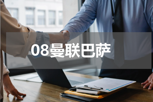08曼联巴萨