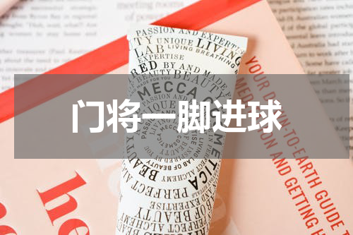 门将一脚进球
