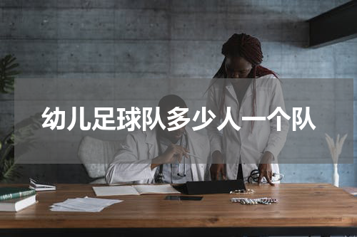 幼儿足球队多少人一个队