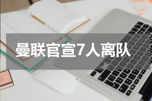 曼联官宣7人离队