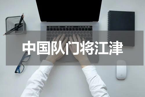 中国队门将江津