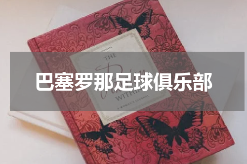 巴塞罗那足球俱乐部