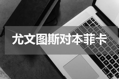 尤文图斯对本菲卡