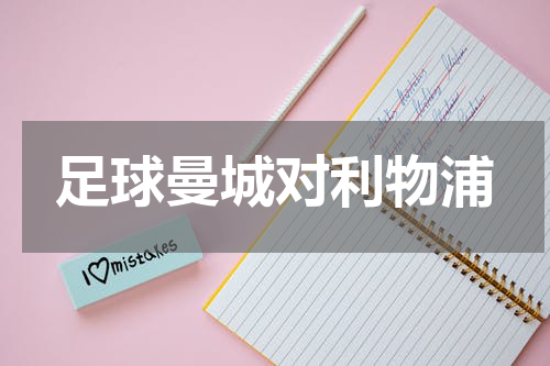 足球曼城对利物浦