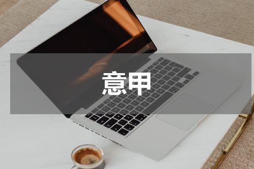 意甲