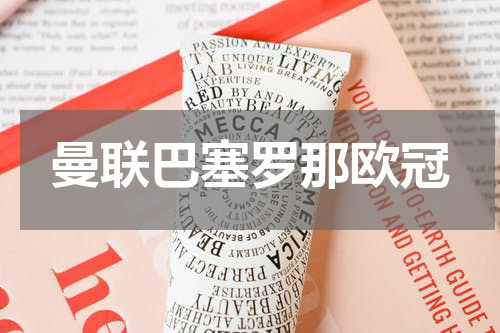 曼联巴塞罗那欧冠