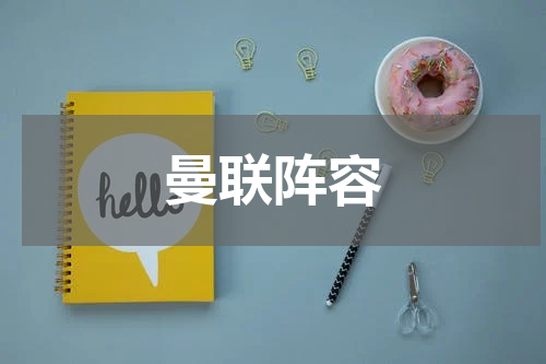 曼联阵容