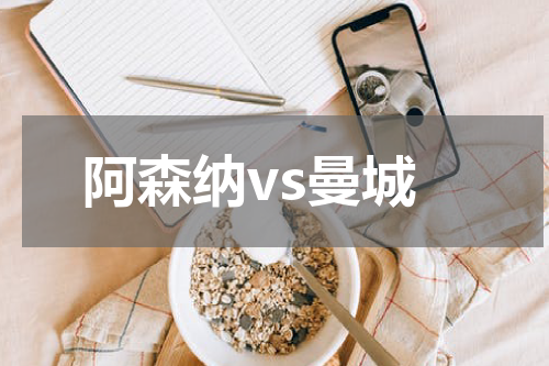 阿森纳vs曼城
