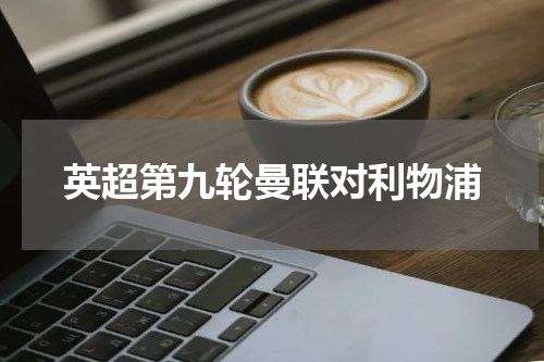 英超第九轮曼联对利物浦
