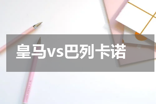 皇马vs巴列卡诺