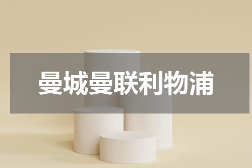 曼城曼联利物浦