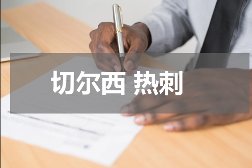 切尔西 热刺